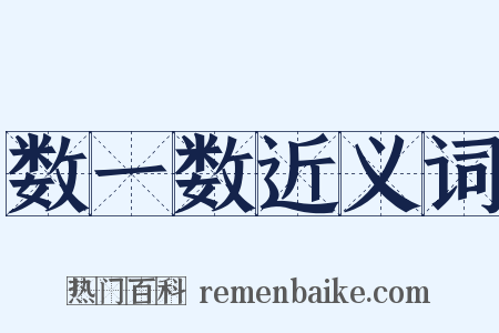 数一数近义词是什么意思的图片